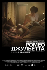 Ромео и Джульетта (2019) Ромео и Джульетта (2019)
