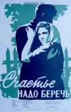 Счастье надо беречь