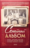 Семейный альбом