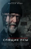 Спящие псы