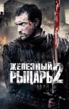 Железный рыцарь 2