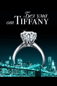 Без ума от Tiffany (2016) Без ума от Tiffany (2016)