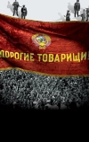 Дорогие товарищи!