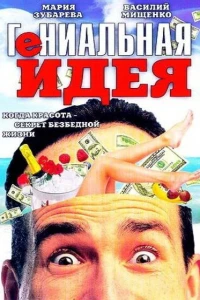 Гениальная идея