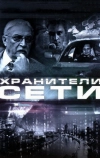Хранители сети