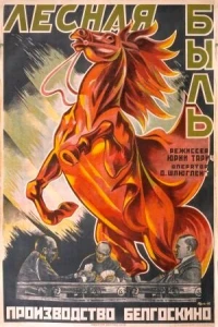 Лесная быль (1926) Лесная быль (1926)