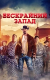 Широкий Запад