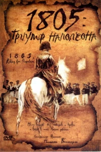 1805: Триумф Наполеона (2005) 1805: Триумф Наполеона (2005)