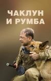Чаклун и Румба