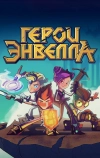 Герои Энвелла