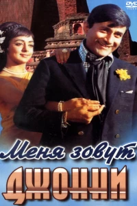 Меня зовут Джонни (1970) Меня зовут Джонни (1970)
