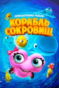 Приключения рыбок: Корабль сокровищ (2017) Приключения рыбок: Корабль сокровищ (2017)