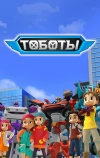 Тоботы