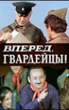 Вперед, гвардейцы!