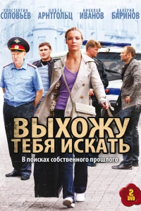 Выхожу тебя искать (2010) Выхожу тебя искать (2010)