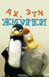 Ах, эти жмурки!