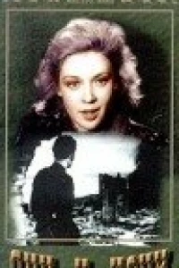 Дни и ночи (1944)