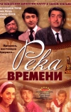 Река времени