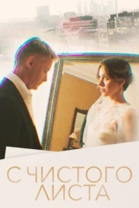 С чистого листа (2022) С чистого листа (2022)