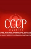 СССР. Крушение