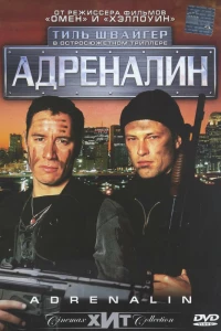 Адреналин