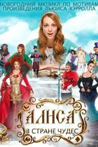 Алиса в стране чудес (2014) Алиса в стране чудес (2014)