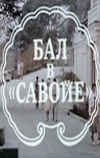 Бал в Савойе