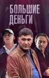 Большие деньги