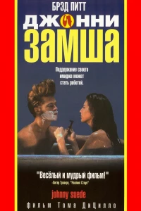 Джонни-замша (1991) Джонни-замша (1991)