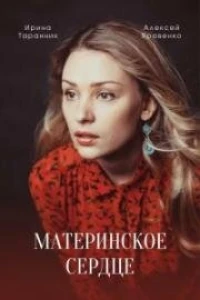 Материнское сердце (2021) Материнское сердце (2021)