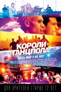 Короли танцпола (2013) Короли танцпола (2013)