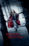 Красная Шапочка