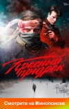 Красный призрак