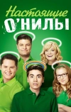 Настоящие О’Нилы