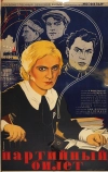 Партийный билет