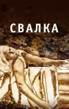 Свалка
