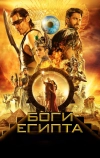 Боги Египта
