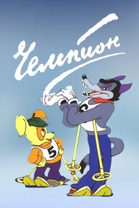 Чемпион (1948) Чемпион (1948)