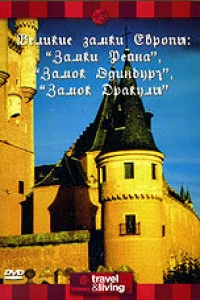 Discovery: Великие замки Европы. Замки Рейна. Замок Эдинбург. Замок Дракулы (1994) Discovery: Великие замки Европы. Замки Рейна. Замок Эдинбург. Замок Дракулы (1994)