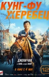 Кунг-фу жеребец