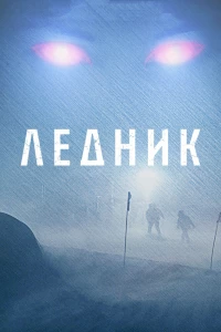 Ледник (2012) Ледник (2012)