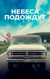 Небеса подождут