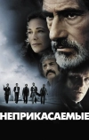 Неприкасаемые