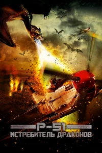 P-51: Истребитель драконов (2014) P-51: Истребитель драконов (2014)