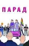 Парад