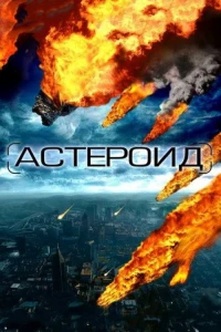 Астероид: Последние часы планеты (2009) Астероид: Последние часы планеты (2009)