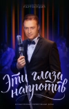 Эти глаза напротив