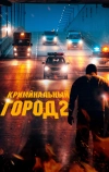 Криминальный город 2