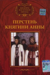 Перстень княгини Анны (1970) Перстень княгини Анны (1970)