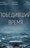 Победивший время